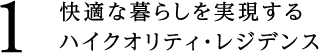 1.快適な暮らしを実現するハイクオリティ・レジデンス