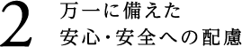 2.万一に備えた安心・安全への配慮