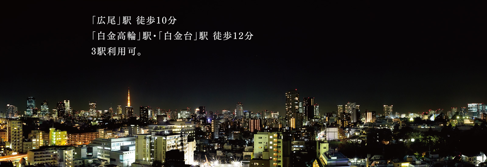 「広尾」駅 徒歩10分「白金高輪」駅・「白金台」駅 徒歩12分3駅利用