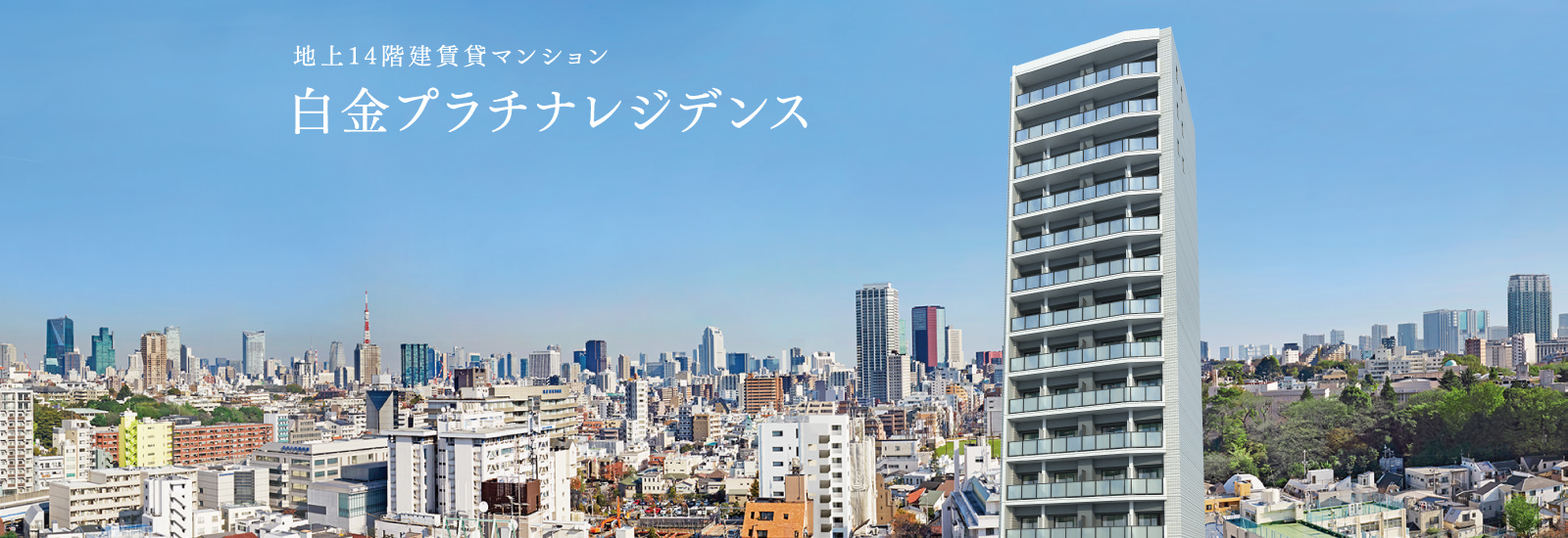 地上14階建新築賃貸マンション「白金プラチナレジデンス」誕生。2016年2月中旬入居開始。