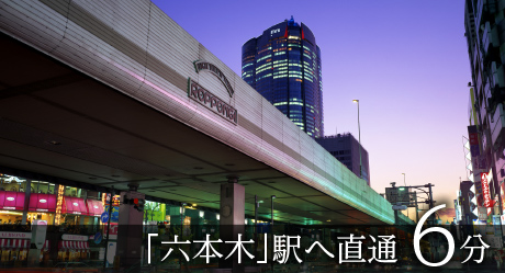 「六本木」駅へ直通 6分