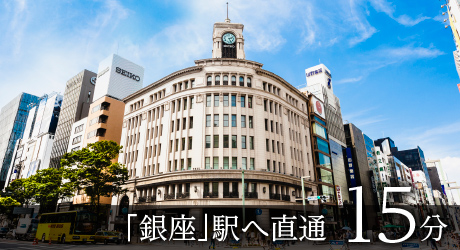 「銀座」駅へ直通 15分