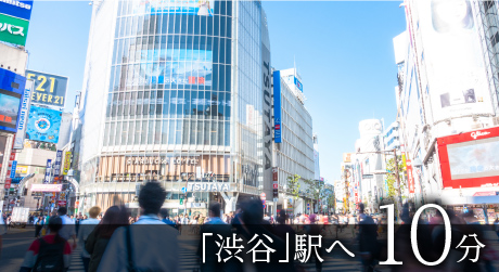 「渋谷」駅へ 10分