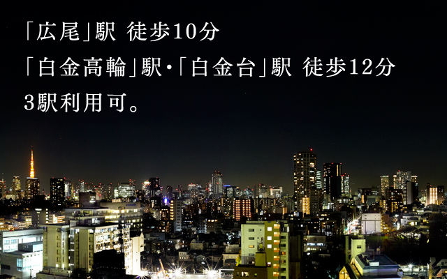 「広尾」駅 徒歩10分「白金高輪」駅・「白金台」駅 徒歩12分3駅利用