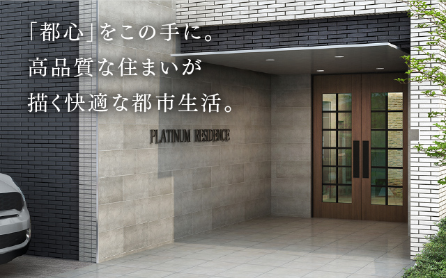 「都心」をこの手に。高品質な住まいが描く快適な都市生活。