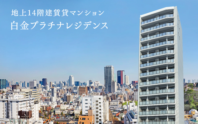 地上14階建新築賃貸マンション 白金プラチナレジデンス誕生。 2016年2月中旬入居開始。